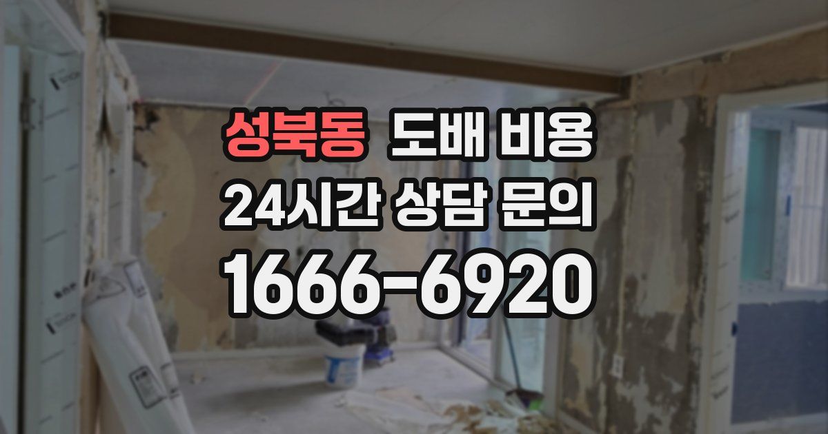성북동 도배 비용