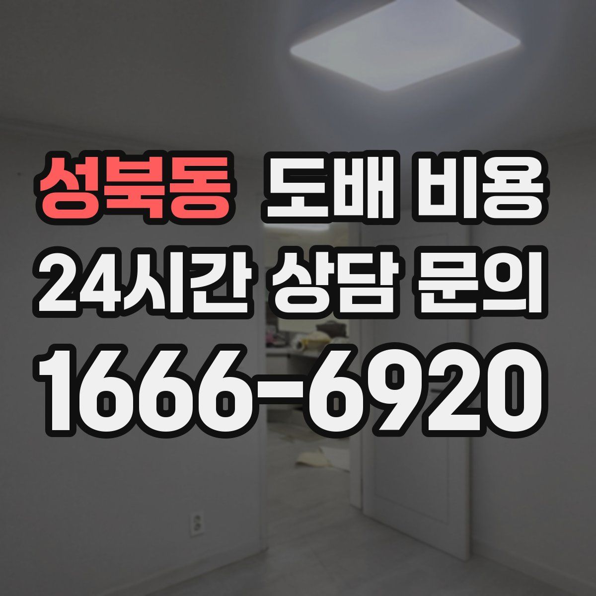 성북동 도배 비용