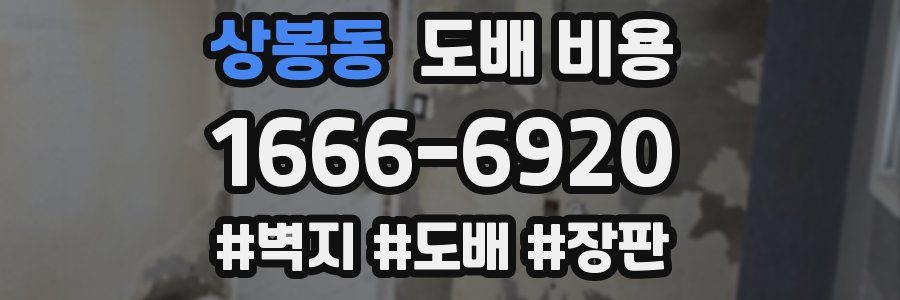 상봉동 도배 비용