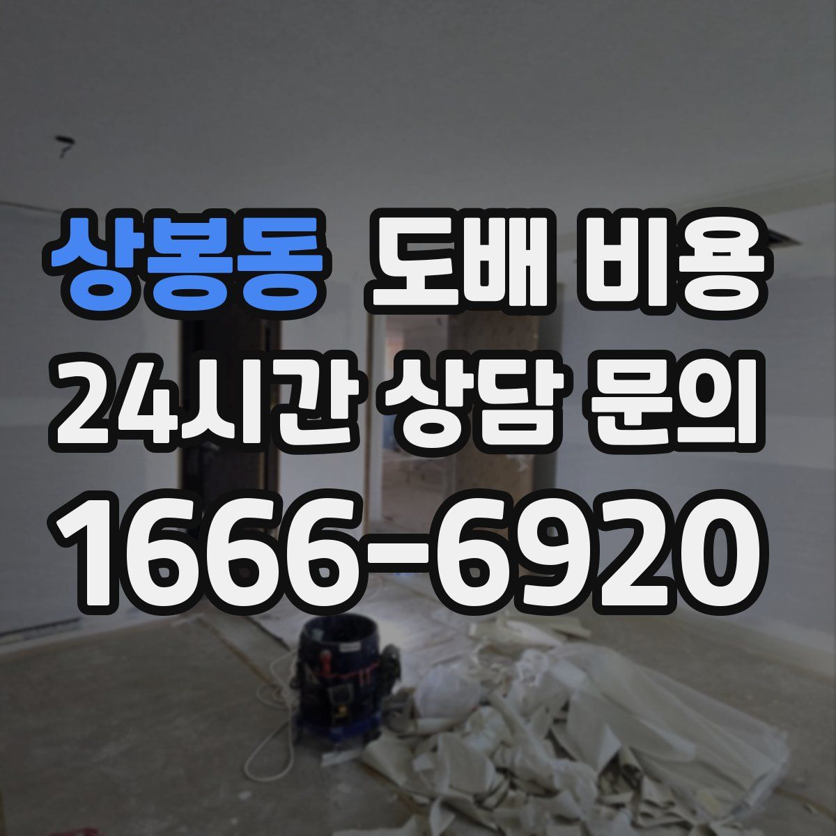 상봉동 도배 비용