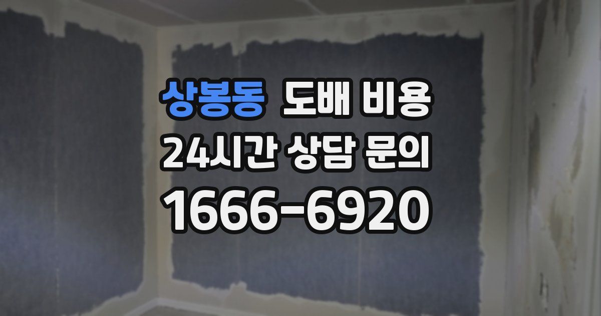 상봉동 도배 비용