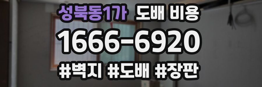 성북동1가 도배 비용