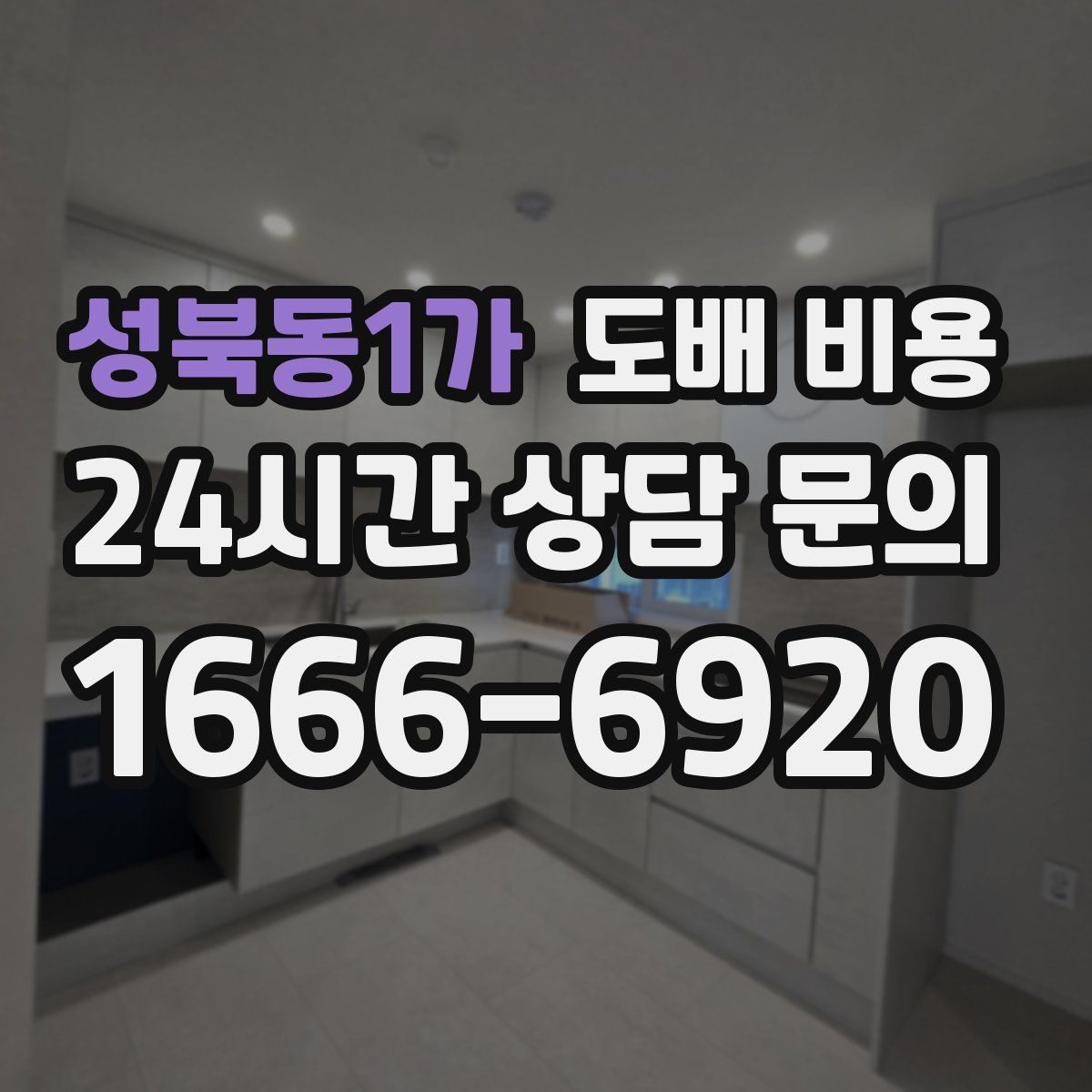 성북동1가 도배 비용