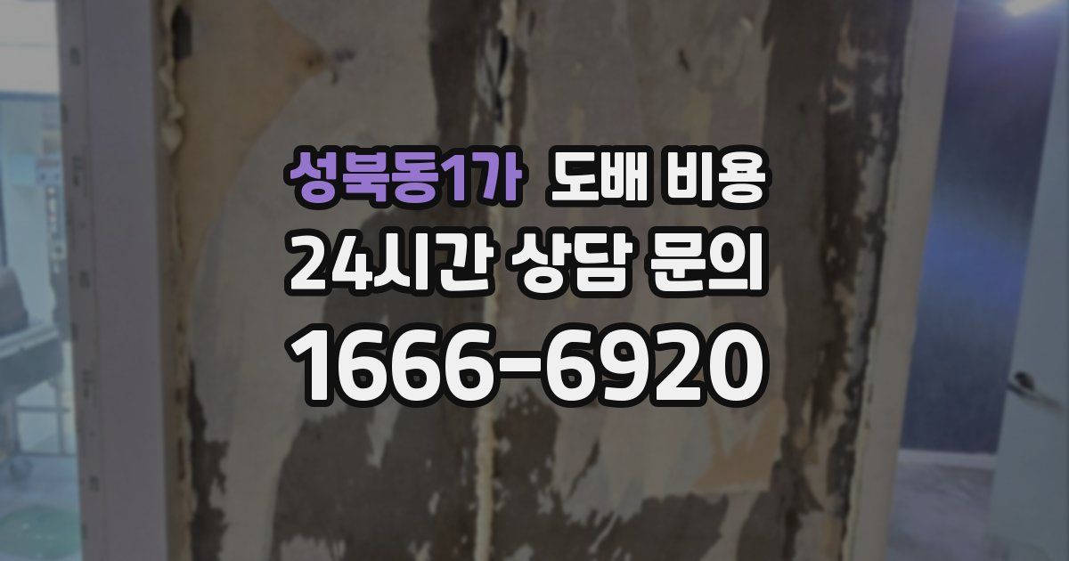 성북동1가 도배 비용
