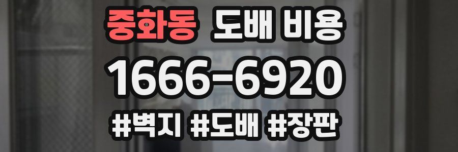 중화동 도배 비용