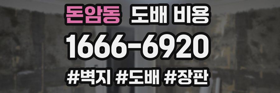돈암동 도배 비용