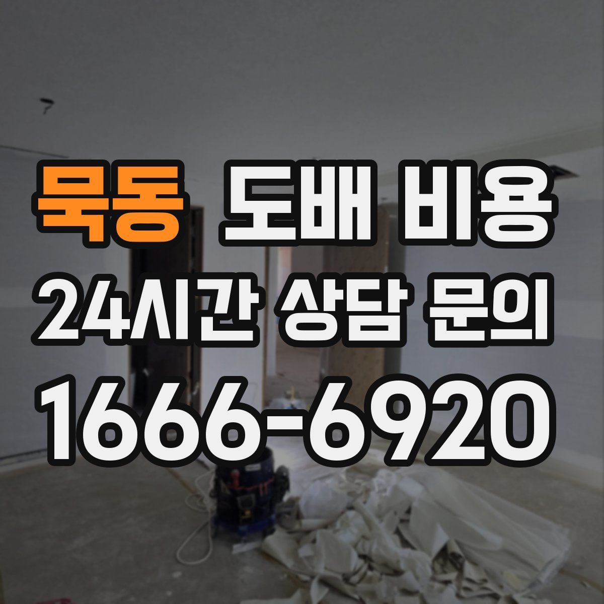 묵동 도배 비용
