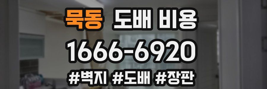 묵동 도배 비용