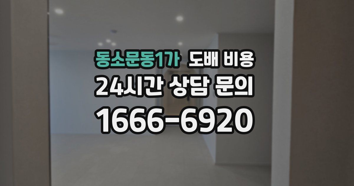 동소문동1가 도배 비용