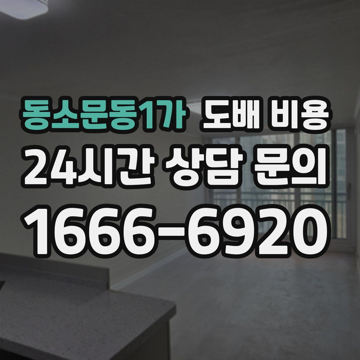 동소문동1가 도배 비용