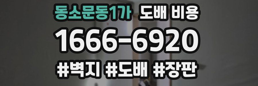 동소문동1가 도배 비용