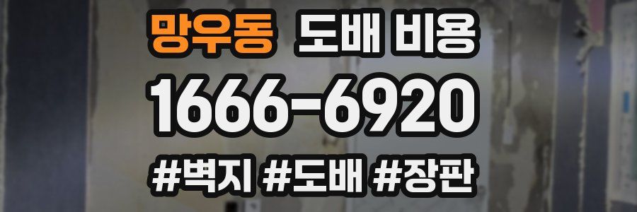망우동 도배 비용