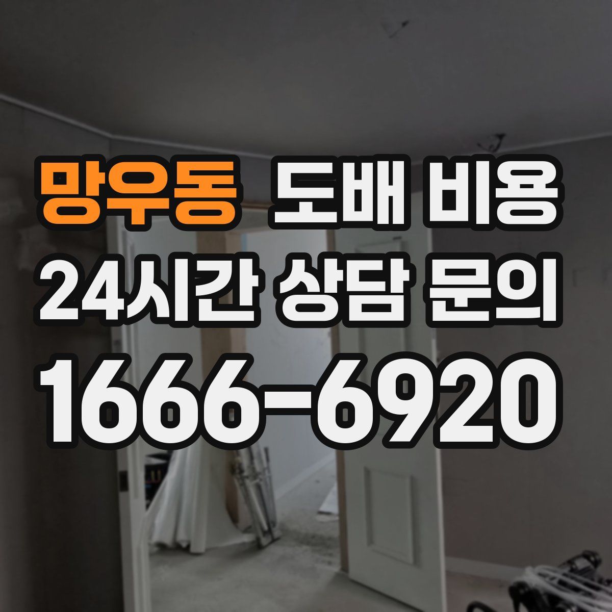 망우동 도배 비용