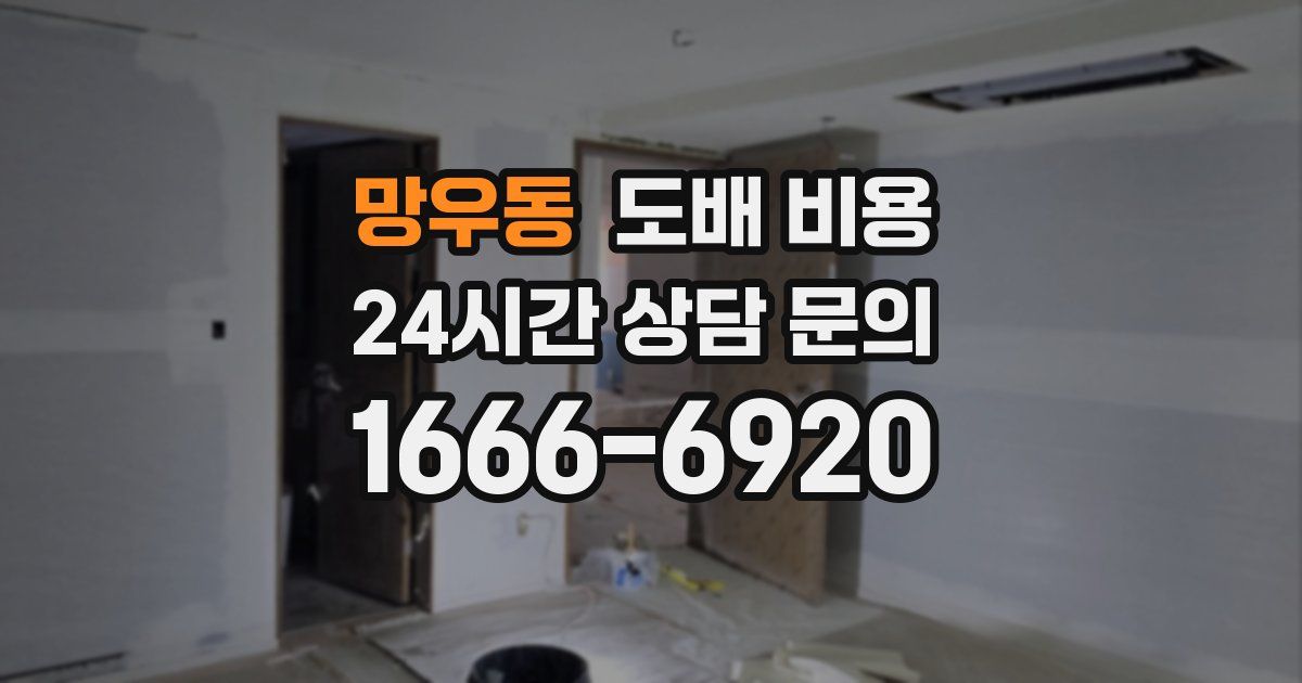 망우동 도배 비용