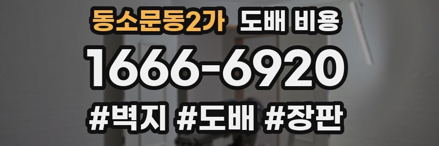 동소문동2가 도배 비용