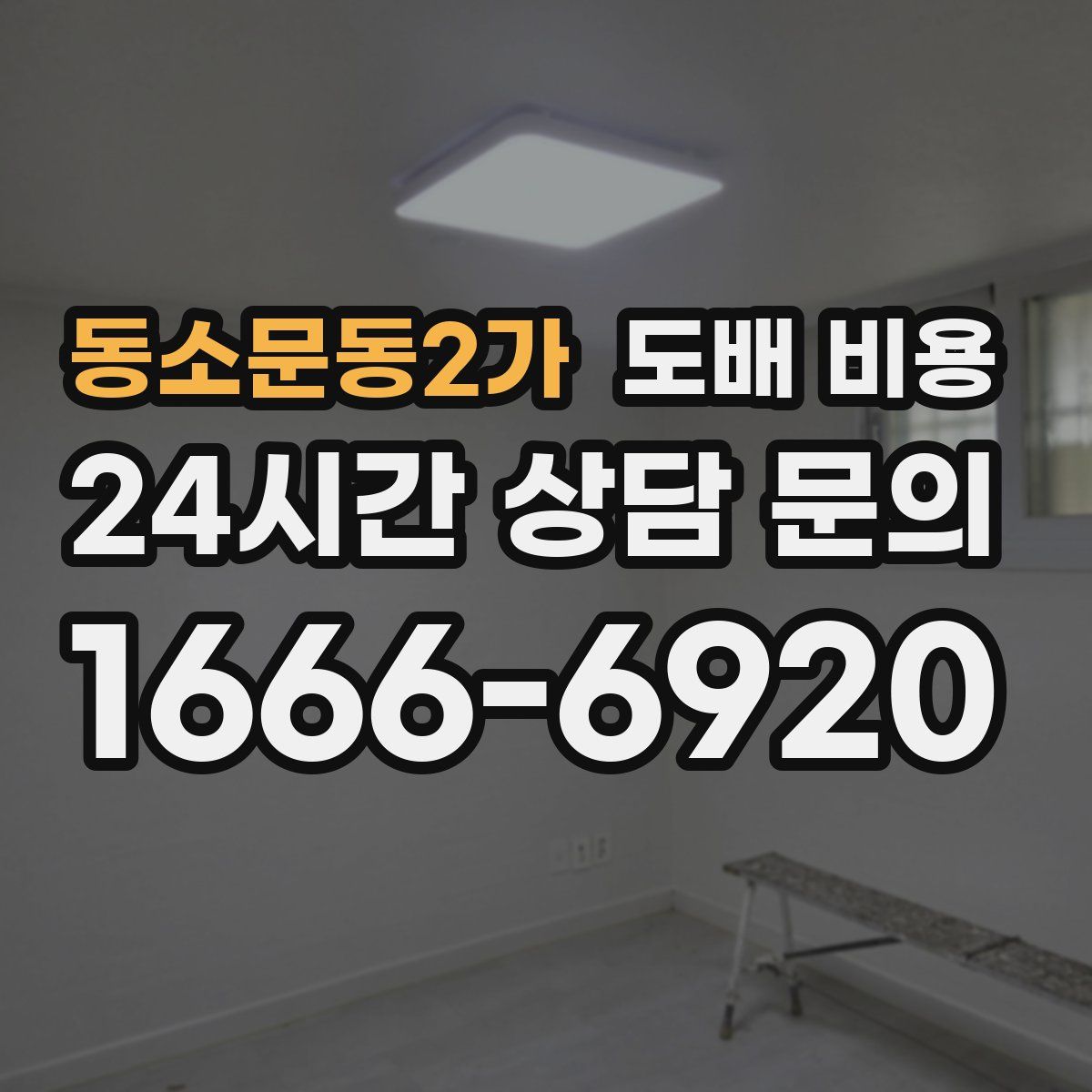 동소문동2가 도배 비용