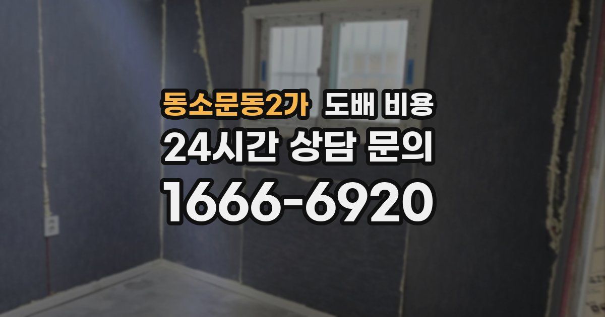 동소문동2가 도배 비용