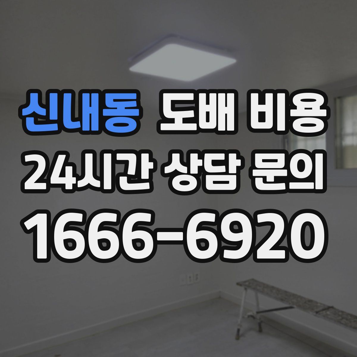 신내동 도배 비용