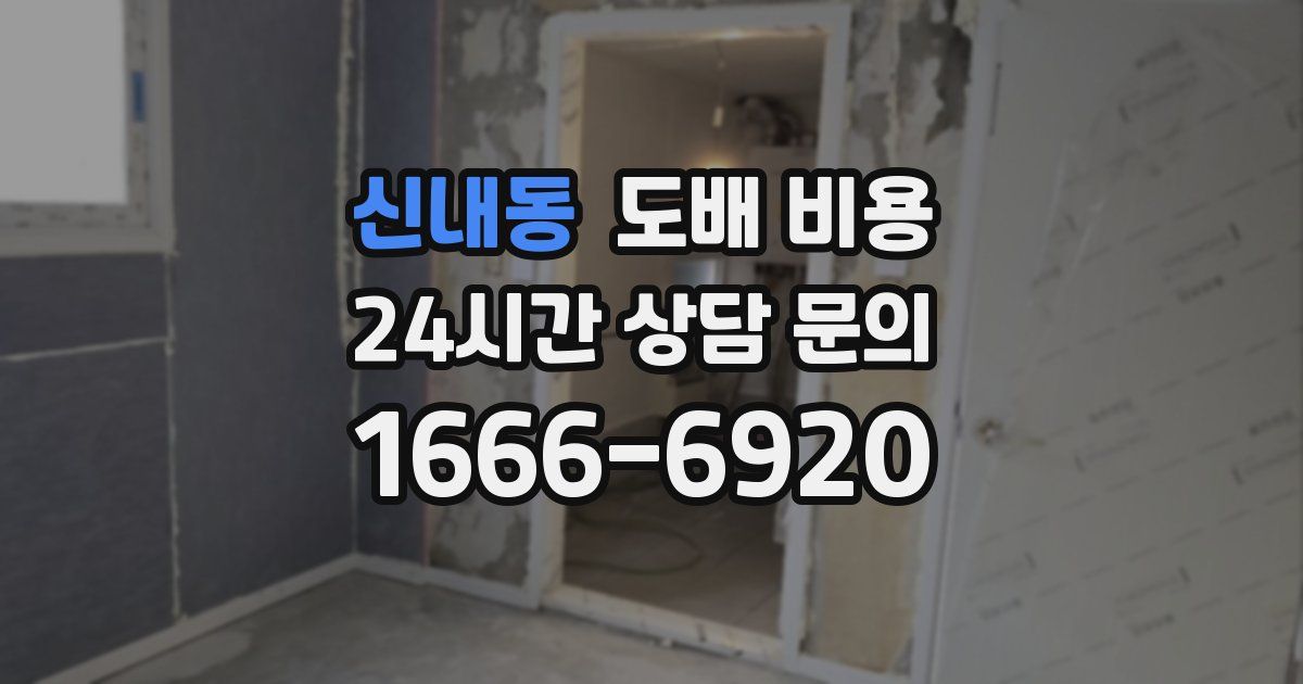 신내동 도배 비용
