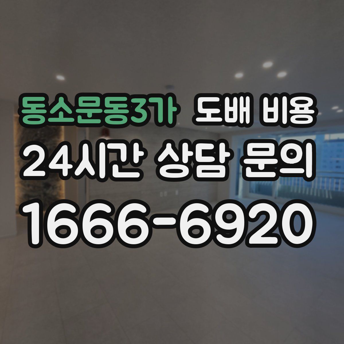 동소문동3가 도배 비용