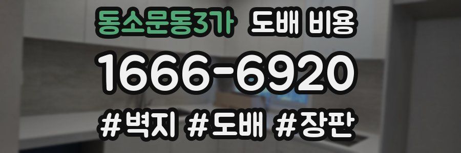 동소문동3가 도배 비용