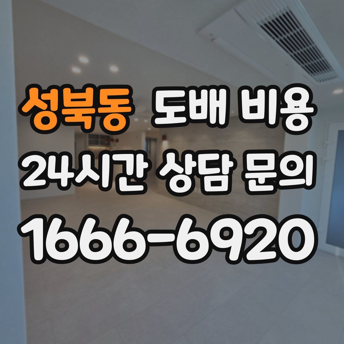 성북동 도배 비용 기준을 쉽게 이해하는 방법