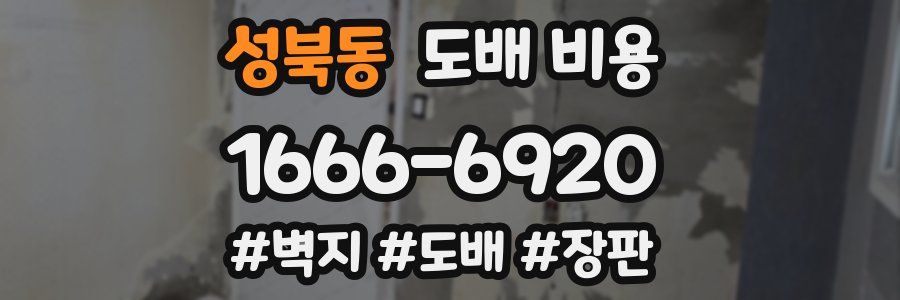 성북동 도배 비용