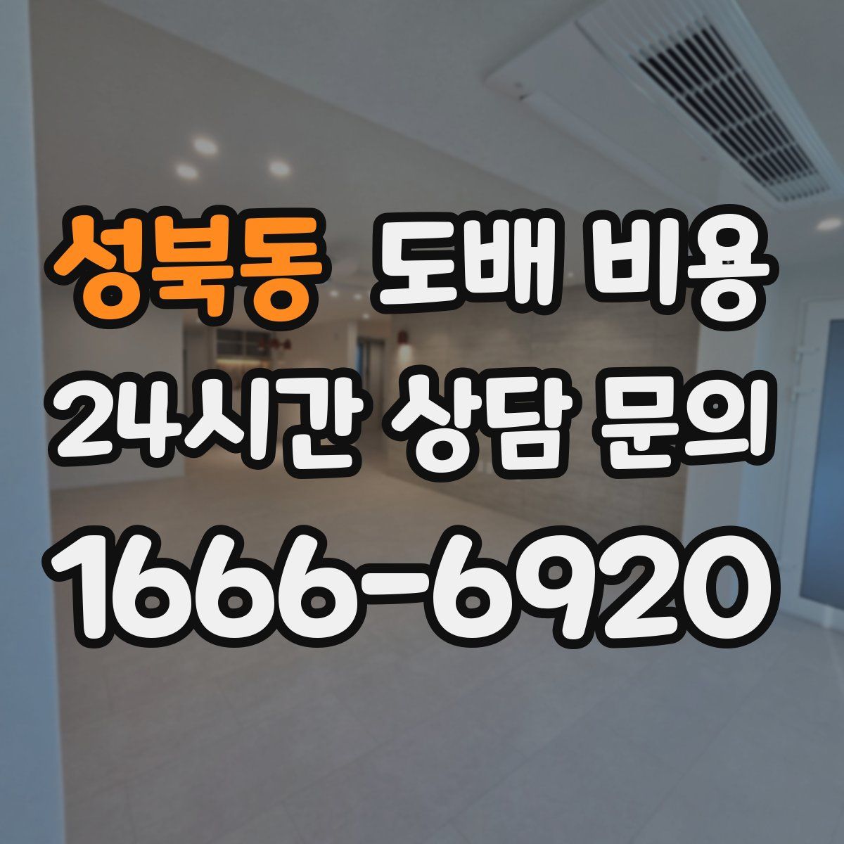 성북동 도배 비용