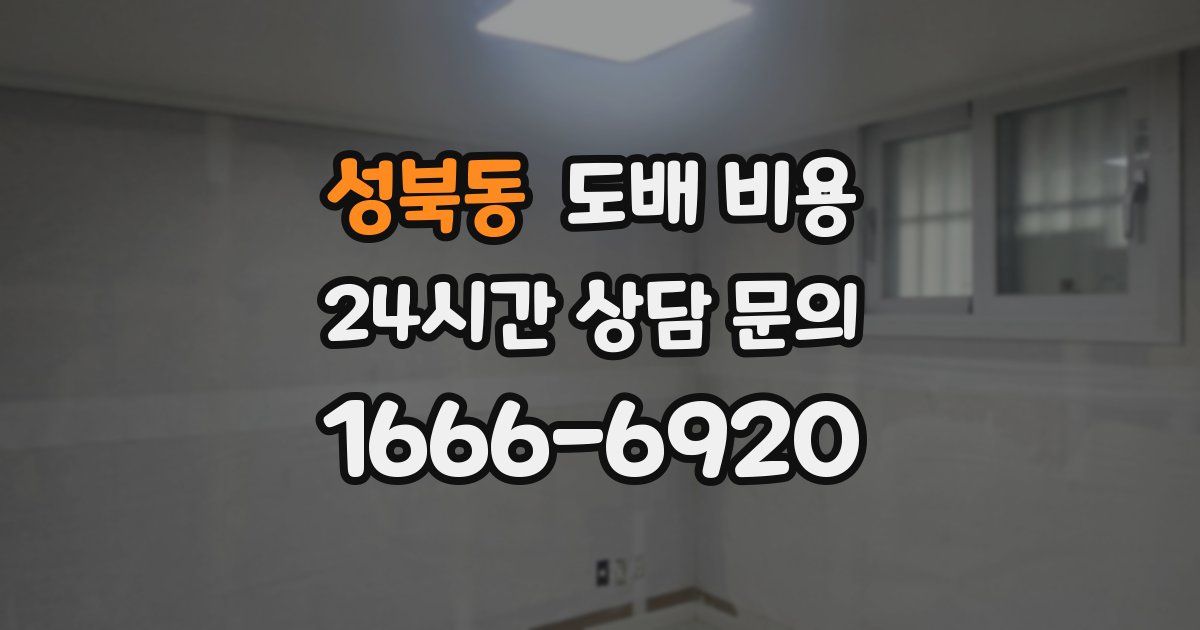 성북동 도배 비용