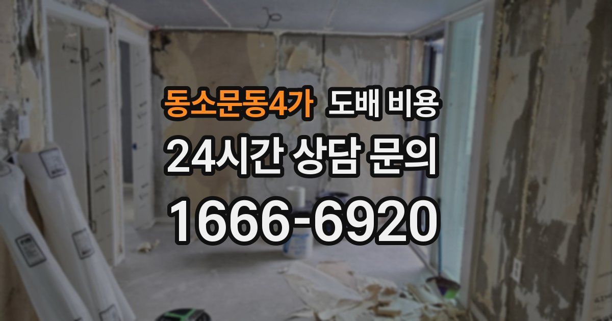 동소문동4가 도배 비용