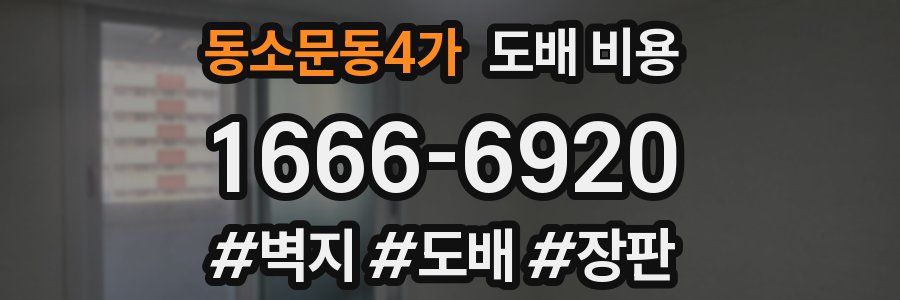 동소문동4가 도배 비용
