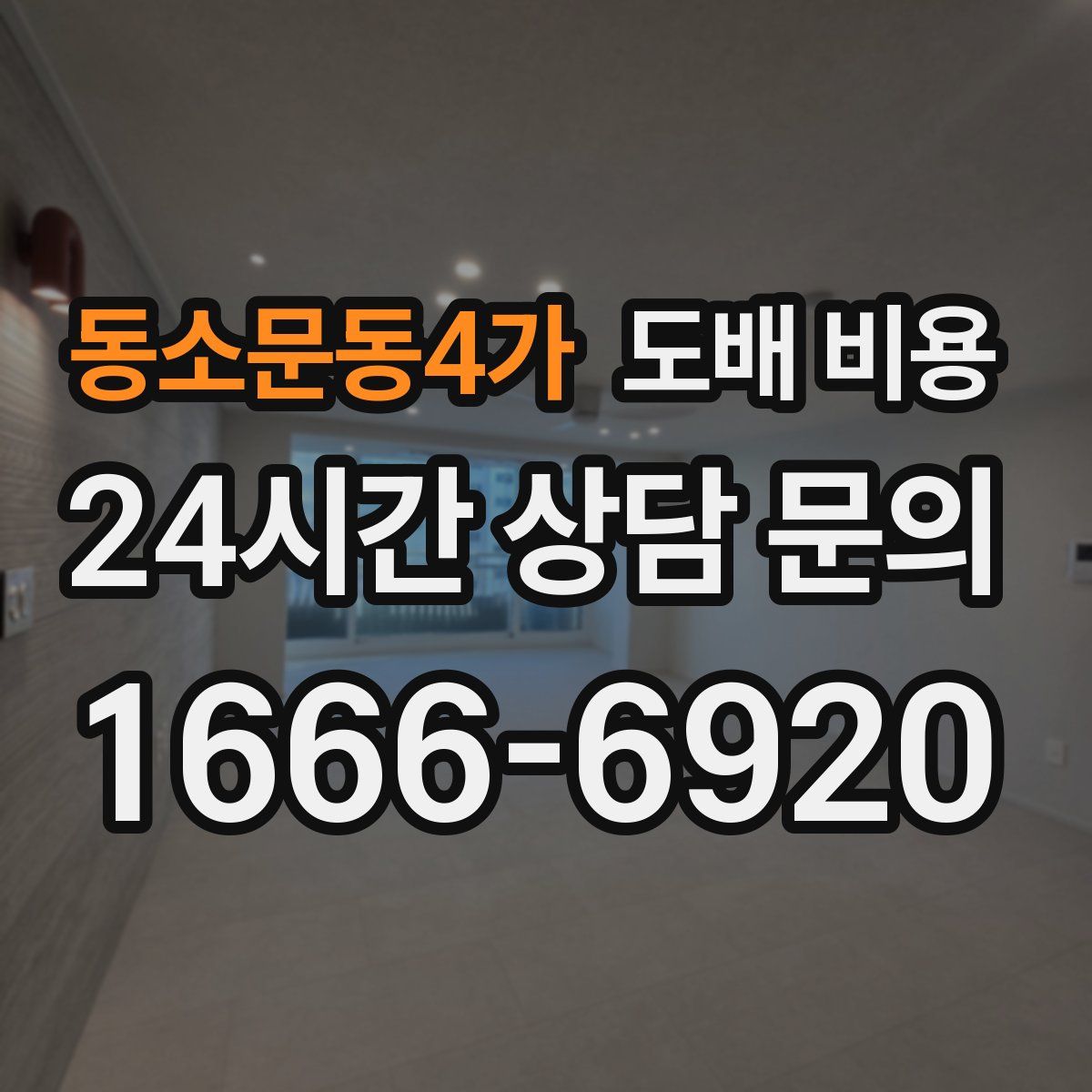 동소문동4가 도배 비용