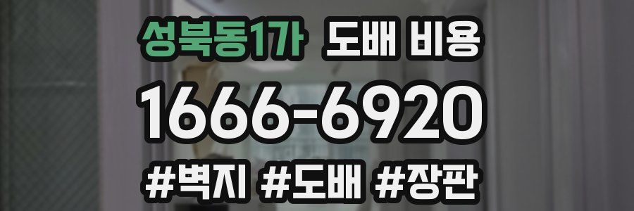 성북동1가 도배 비용