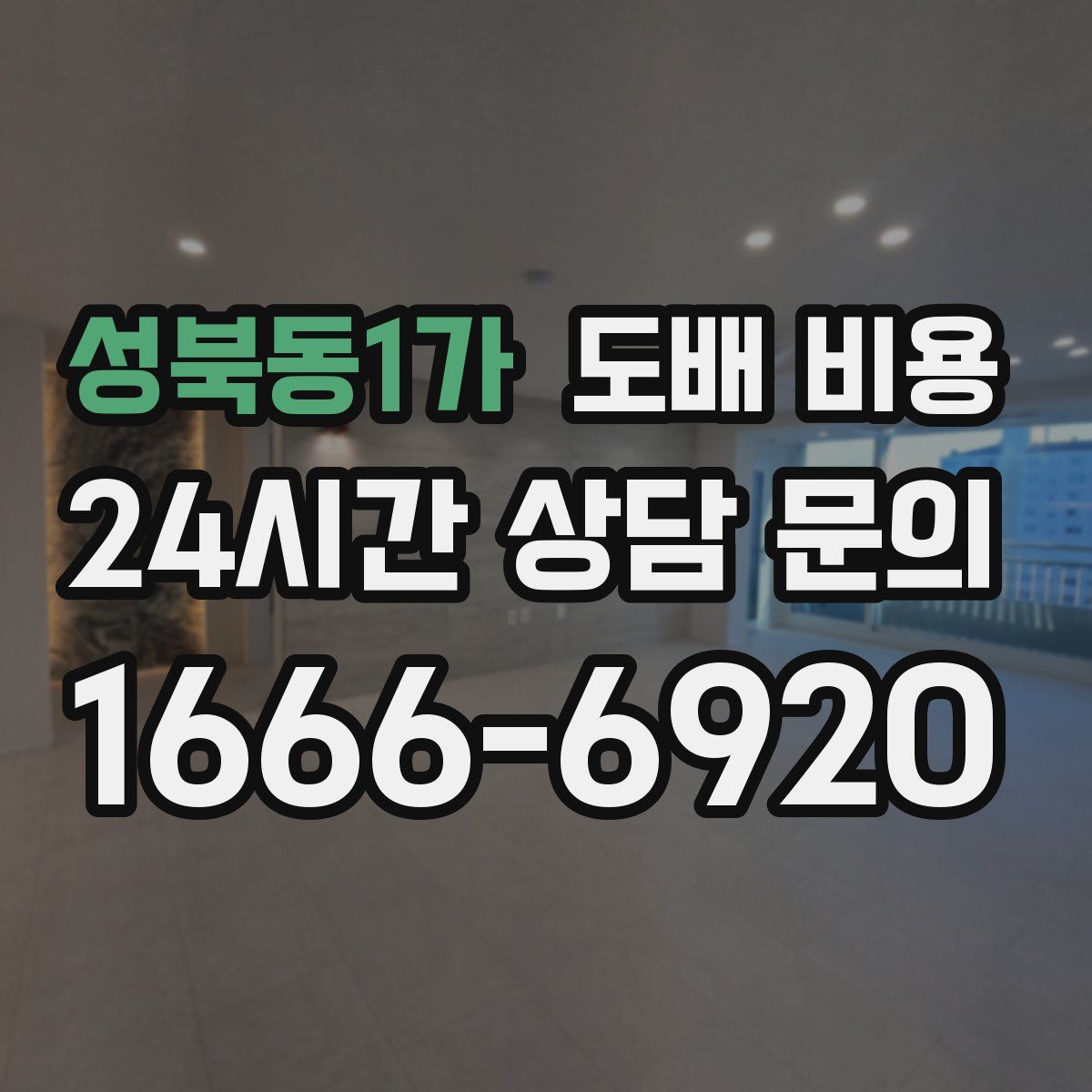 성북동1가 도배 비용
