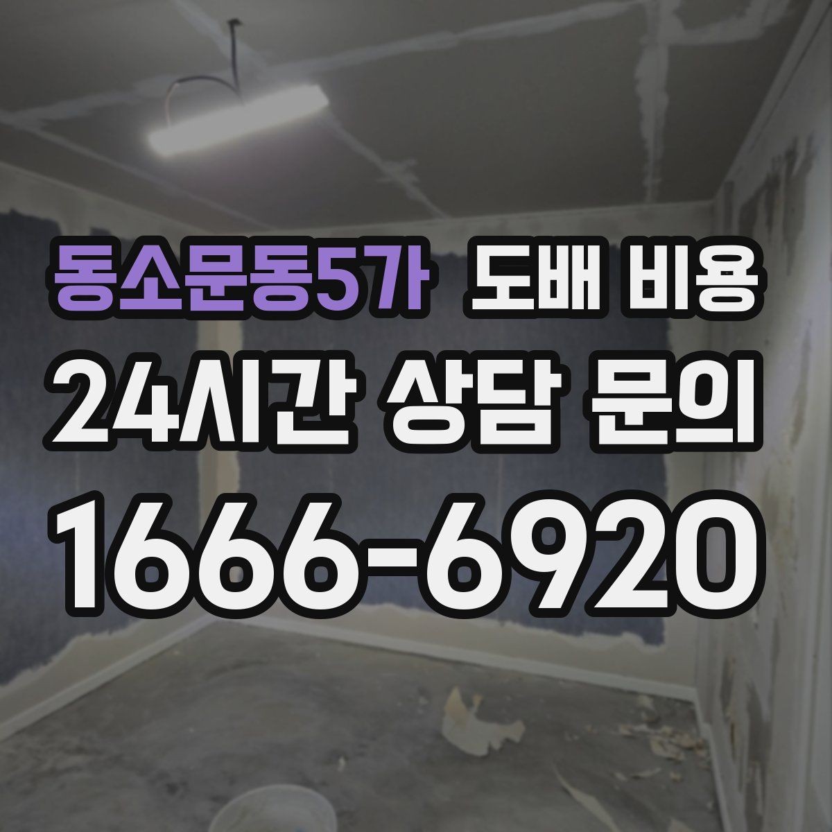 동소문동5가 도배 비용 견적서에서 빠지기 쉬운 항목