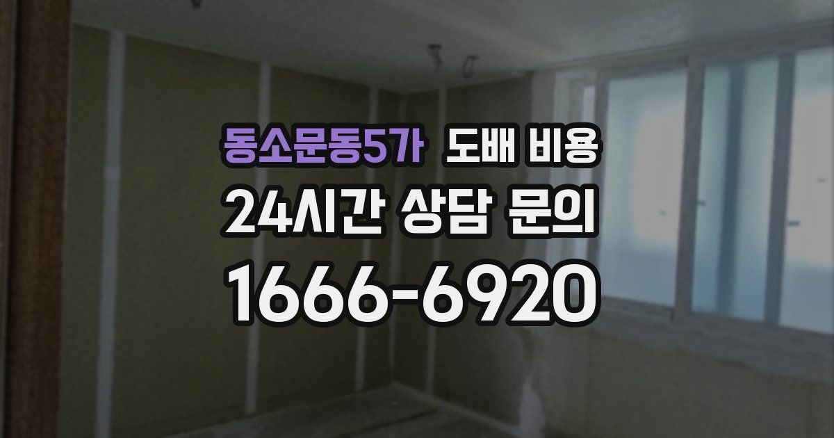 동소문동5가 도배 비용