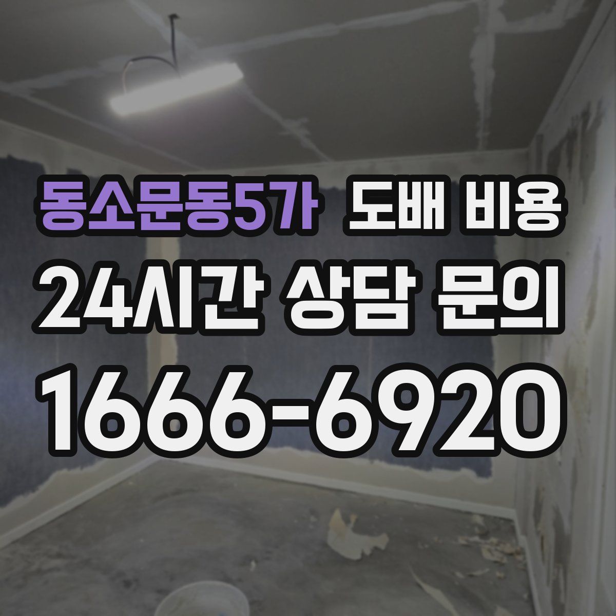 동소문동5가 도배 비용