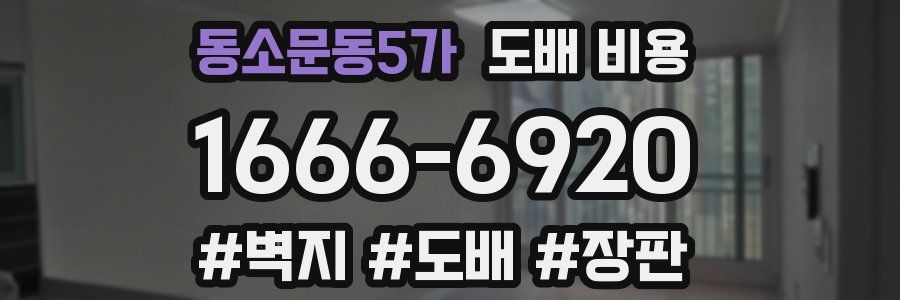동소문동5가 도배 비용