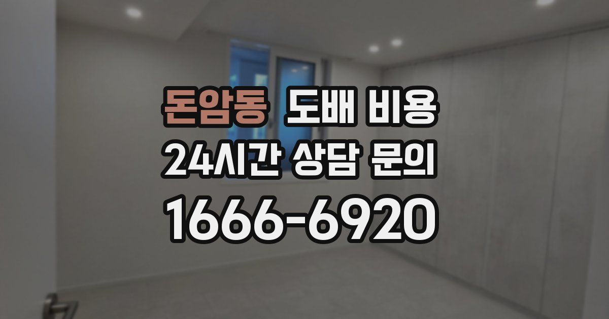 돈암동 도배 비용