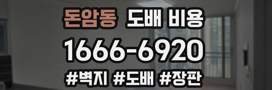 돈암동 도배 비용