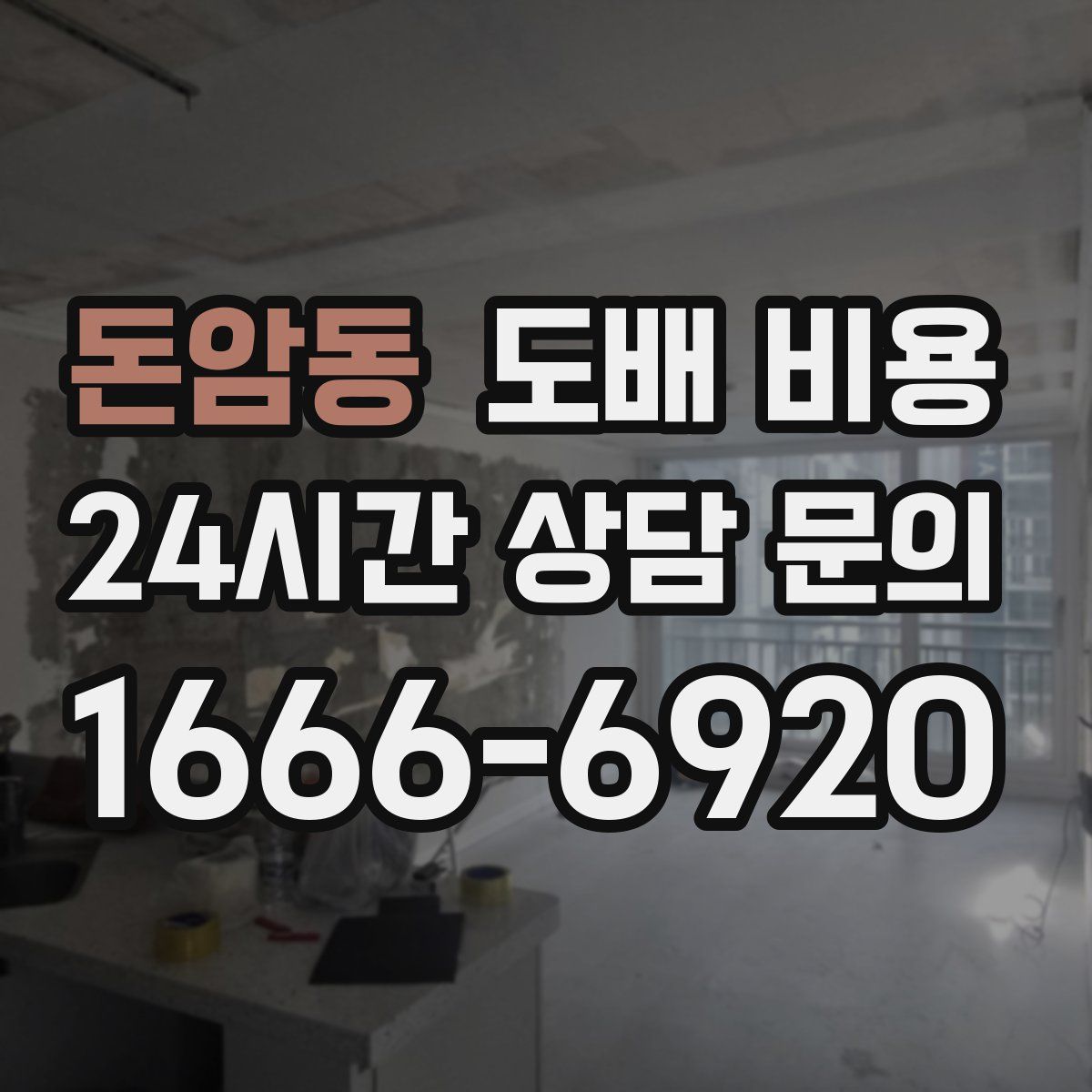 돈암동 도배 비용