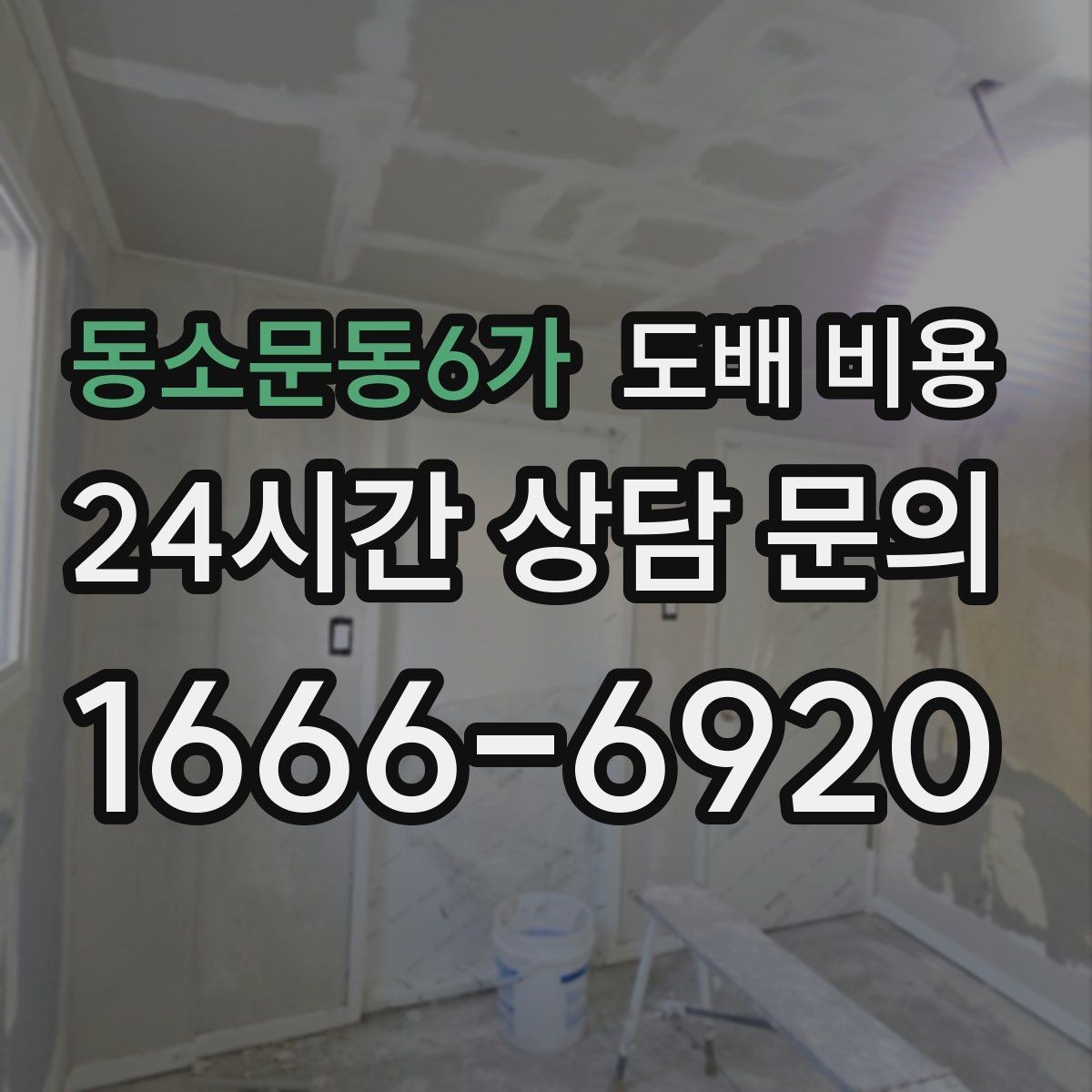 동소문동6가 도배 비용 문의가 많을 때 확인하는 기준