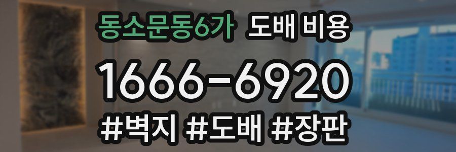 동소문동6가 도배 비용