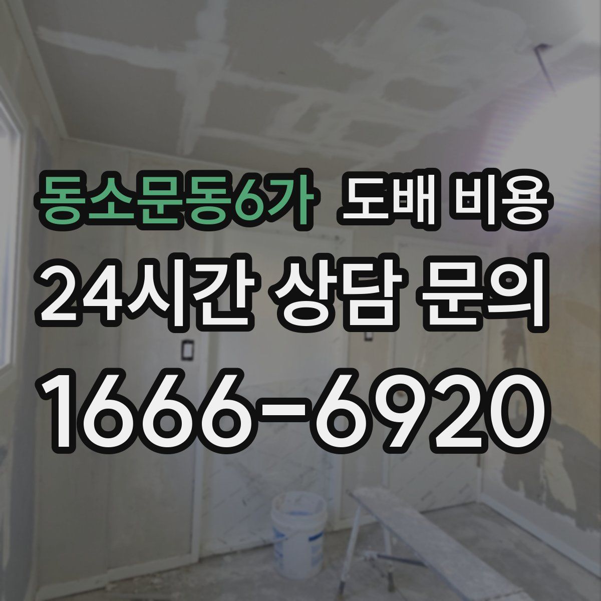 동소문동6가 도배 비용