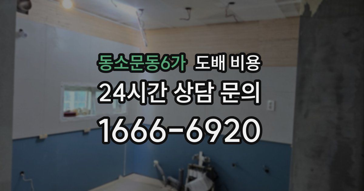 동소문동6가 도배 비용