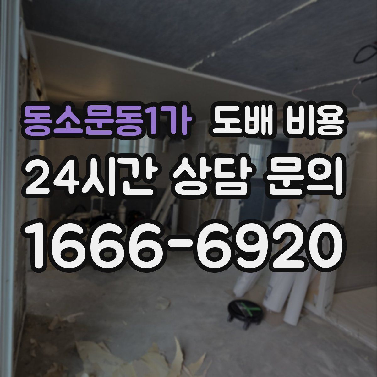 동소문동1가 도배 비용