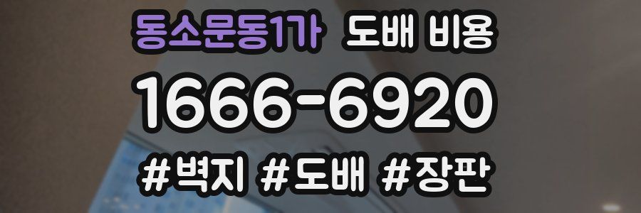 동소문동1가 도배 비용