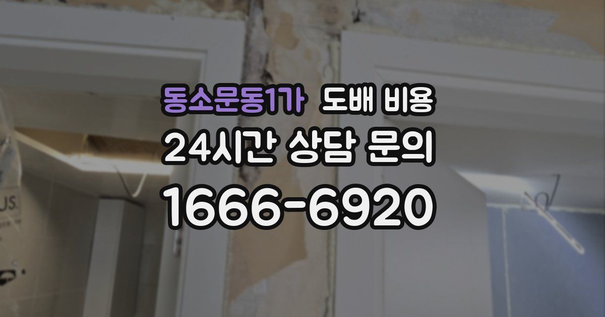 동소문동1가 도배 비용