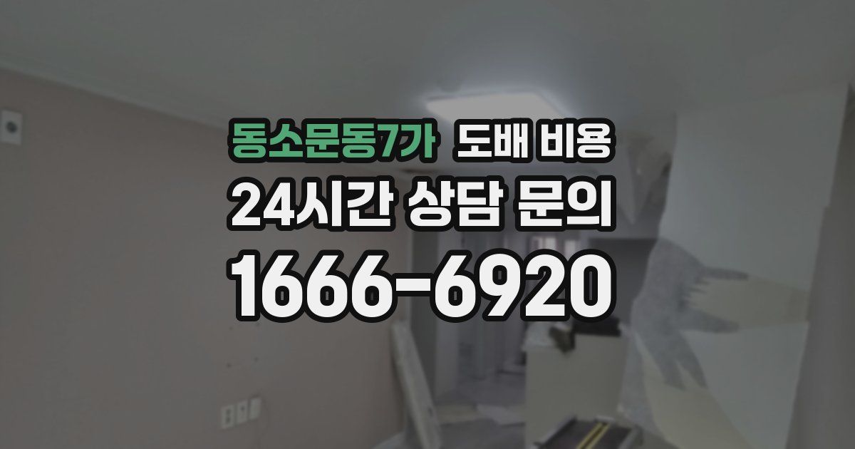 동소문동7가 도배 비용