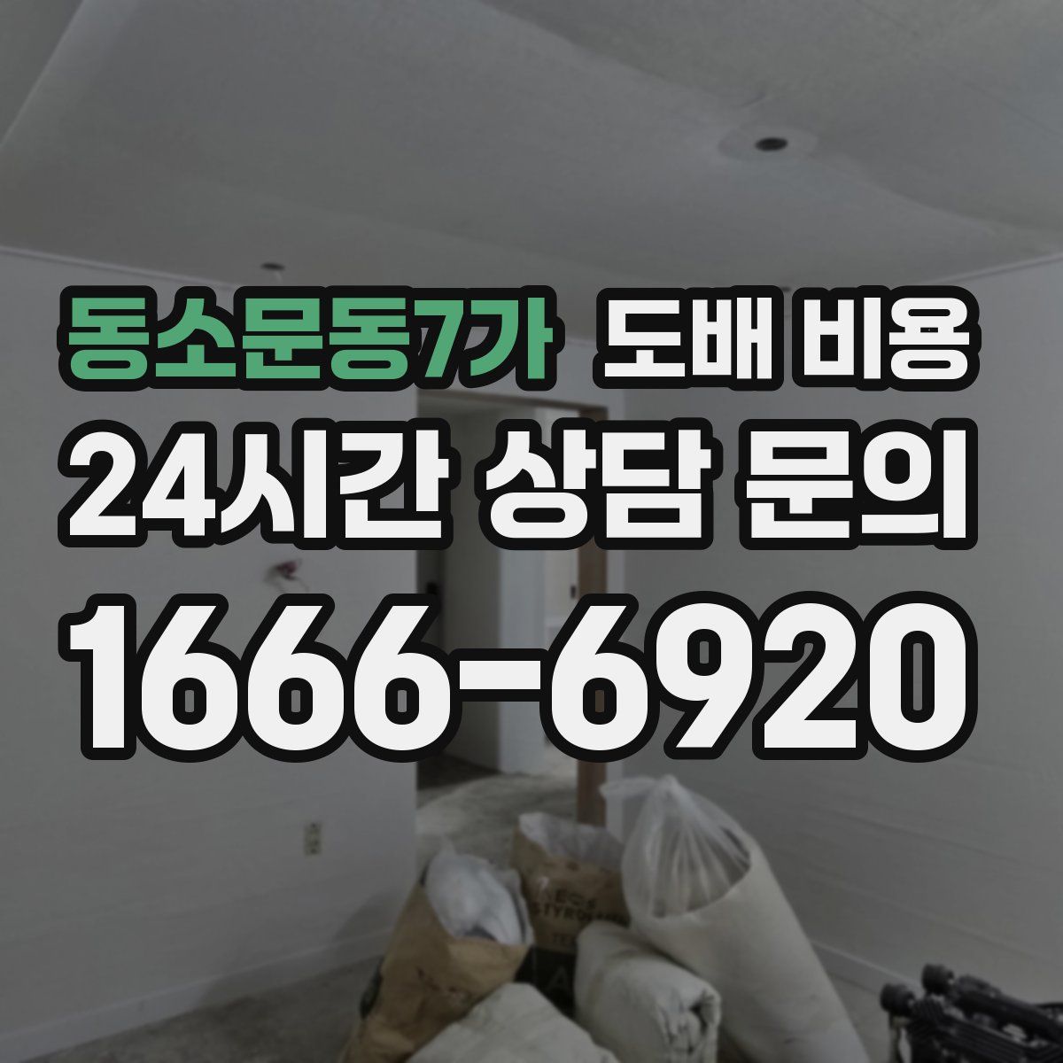 동소문동7가 도배 비용